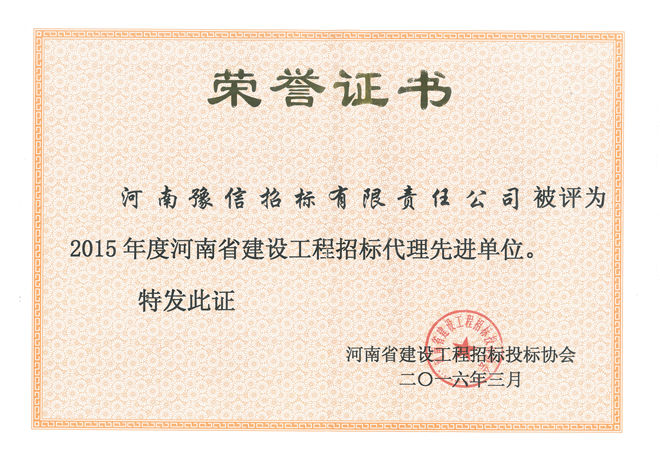 2015年度河南省建設工程招標代理先進單位.jpg