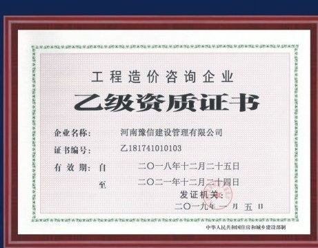 工程造價(jià)咨詢企業(yè)乙級資質(zhì)證書.png